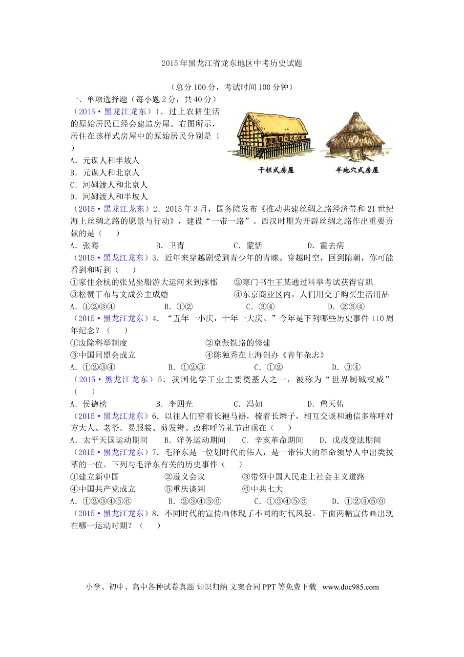 【中考历年真题】2015年龙东地区中考历史试卷及答案.doc