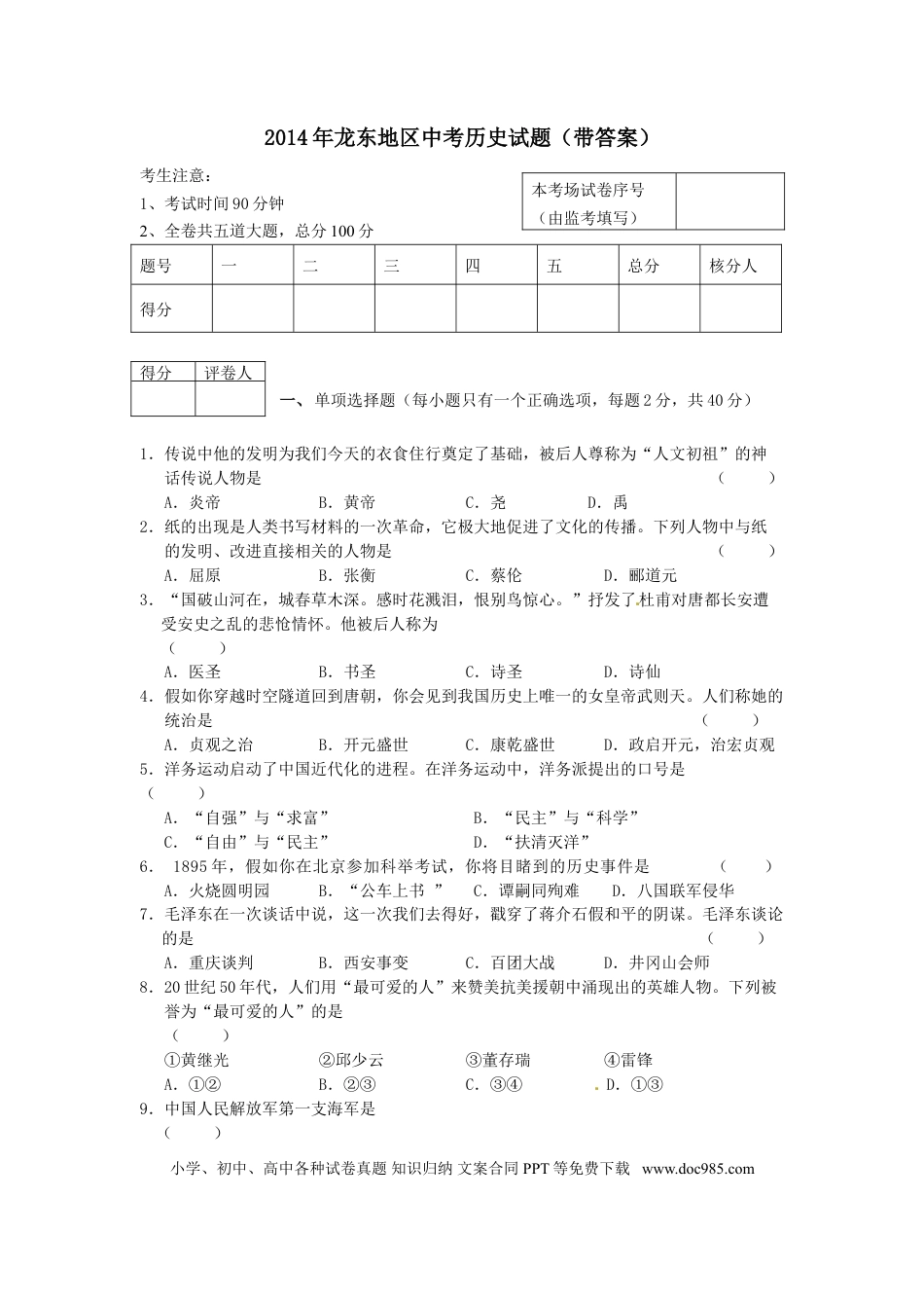 【中考历年真题】2014年龙东地区中考历史试卷及答案.doc