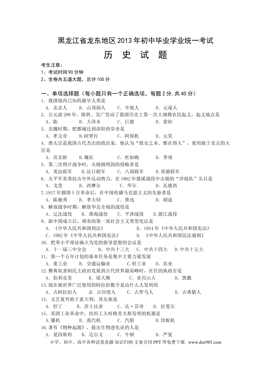 【中考历年真题】2013年龙东地区中考历史试卷及答案.doc