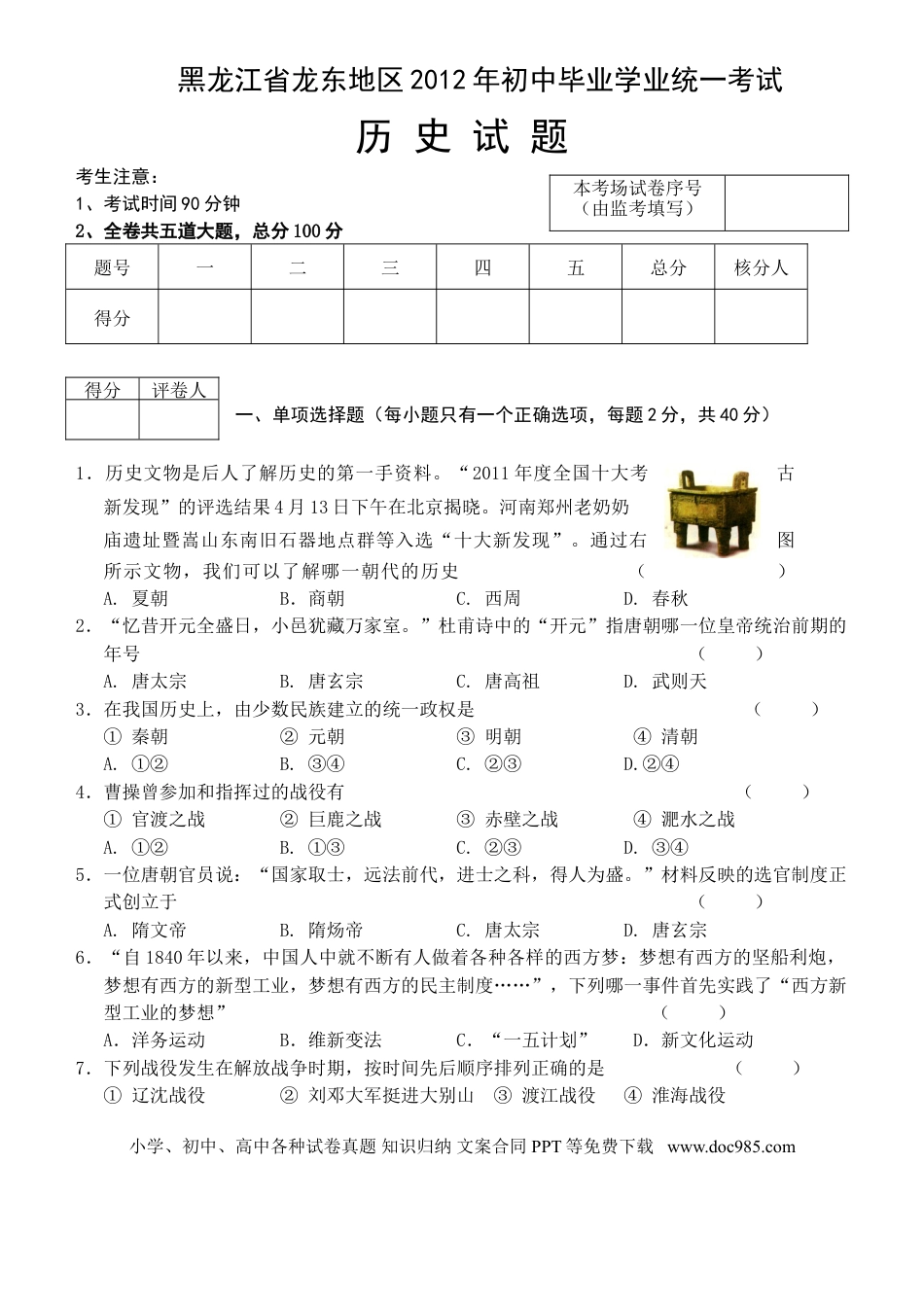 【中考历年真题】2012年龙东地区中考历史试卷及答案.doc