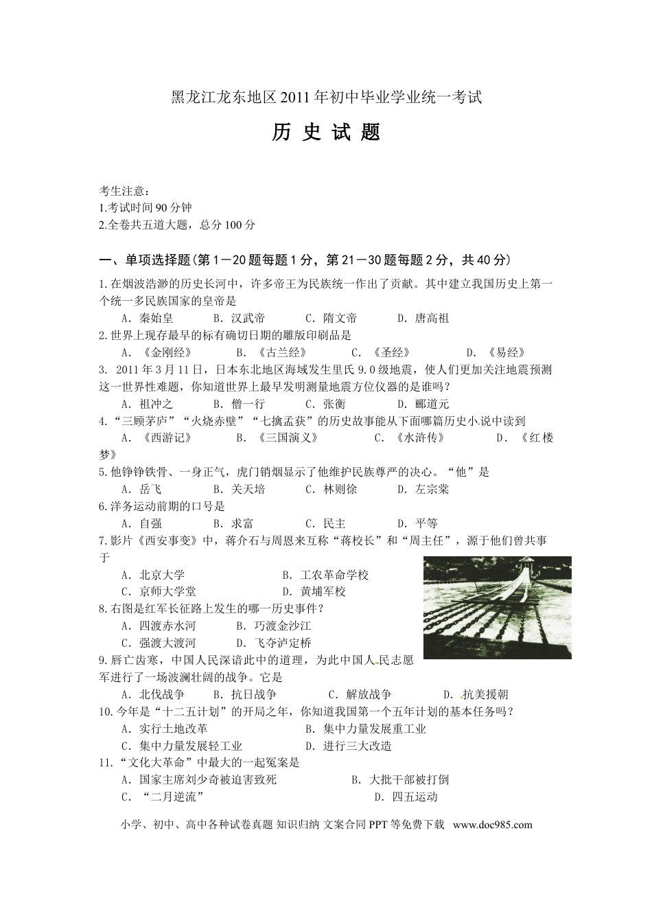 【中考历年真题】2011年龙东地区中考历史试卷及答案.doc