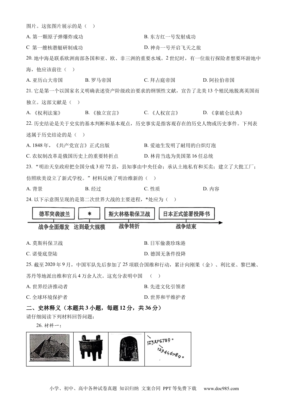 【中考历年真题】精品解析：2024年黑龙江省齐齐哈尔市中考历史真题（原卷版） (1).docx