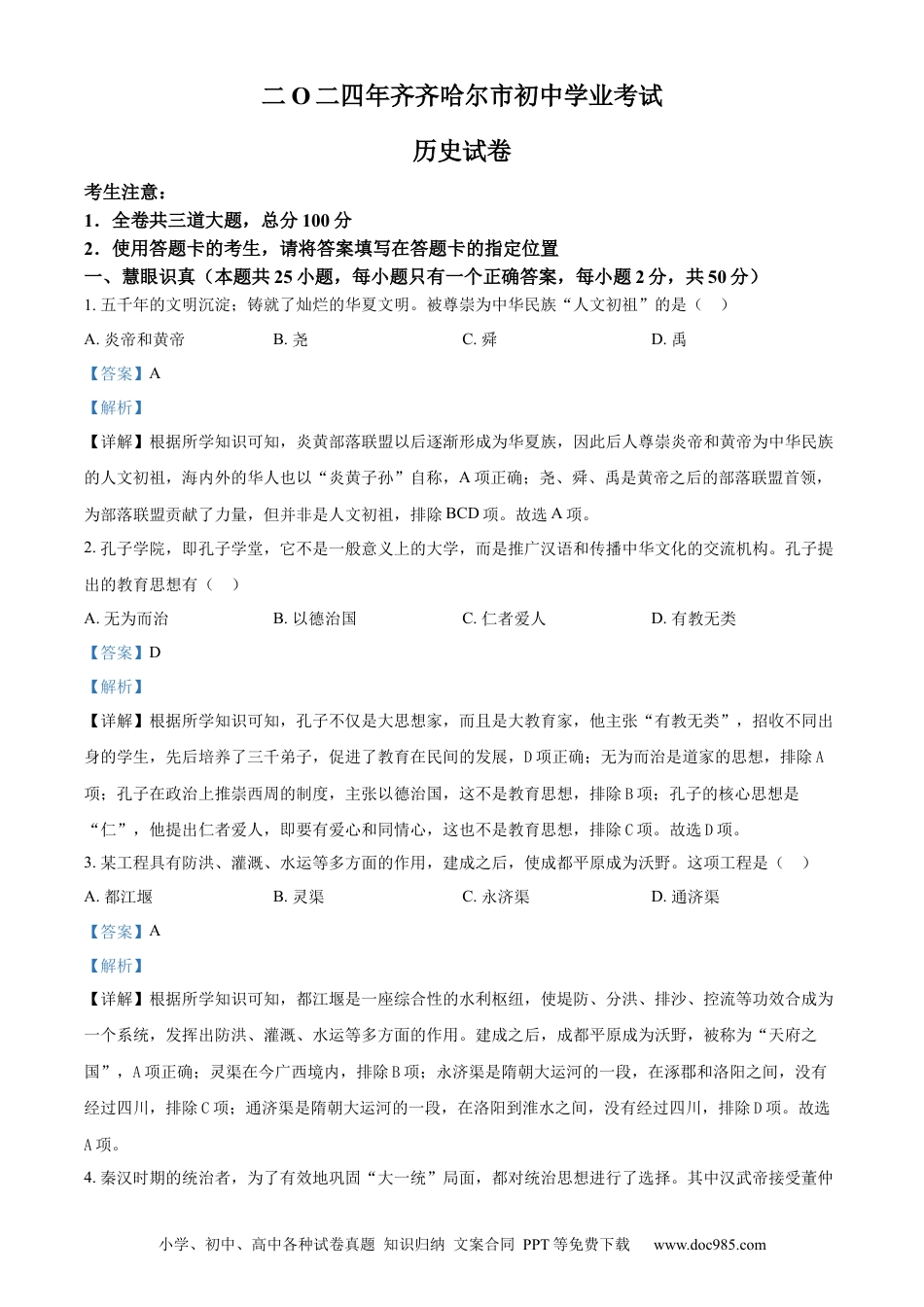 【中考历年真题】精品解析：2024年黑龙江省齐齐哈尔市中考历史真题（解析版） (1).docx