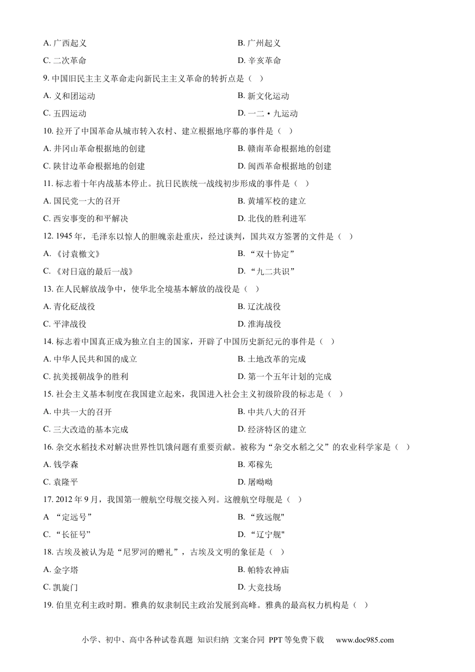 【中考历年真题】精品解析：2024年黑龙江省绥化市中考历史真题（原卷版） (1).docx