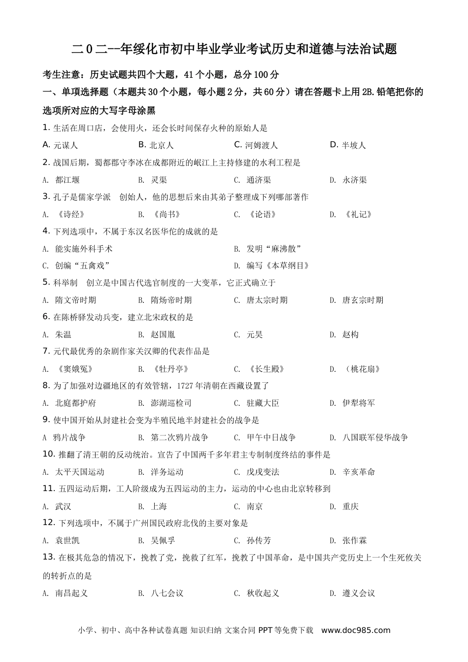 【中考历年真题】精品解析：2021年黑龙江省绥化市中考历史试题（原卷版）.doc