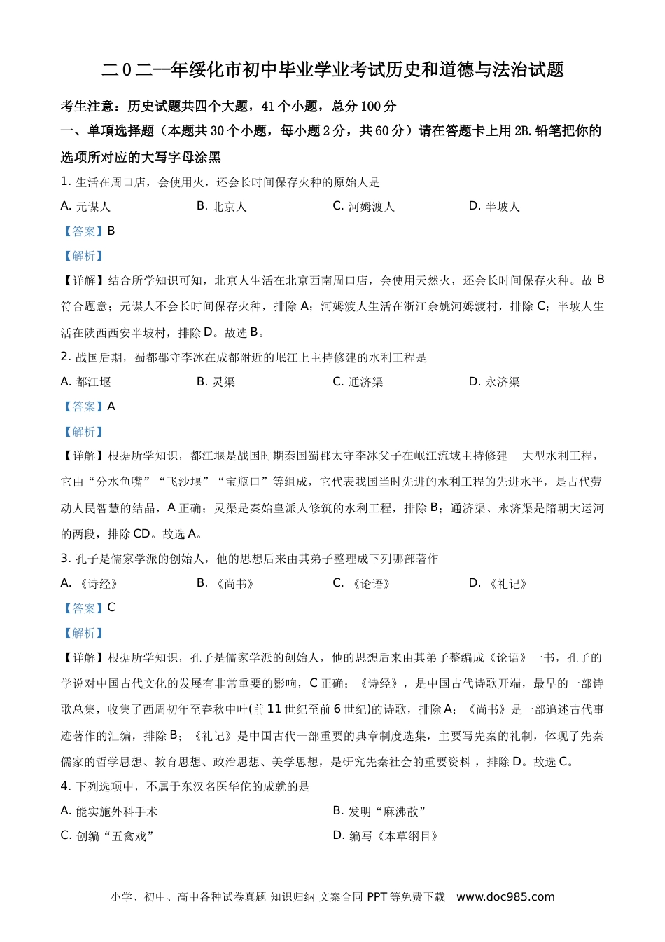 【中考历年真题】精品解析：2021年黑龙江省绥化市中考历史试题（解析版）.doc