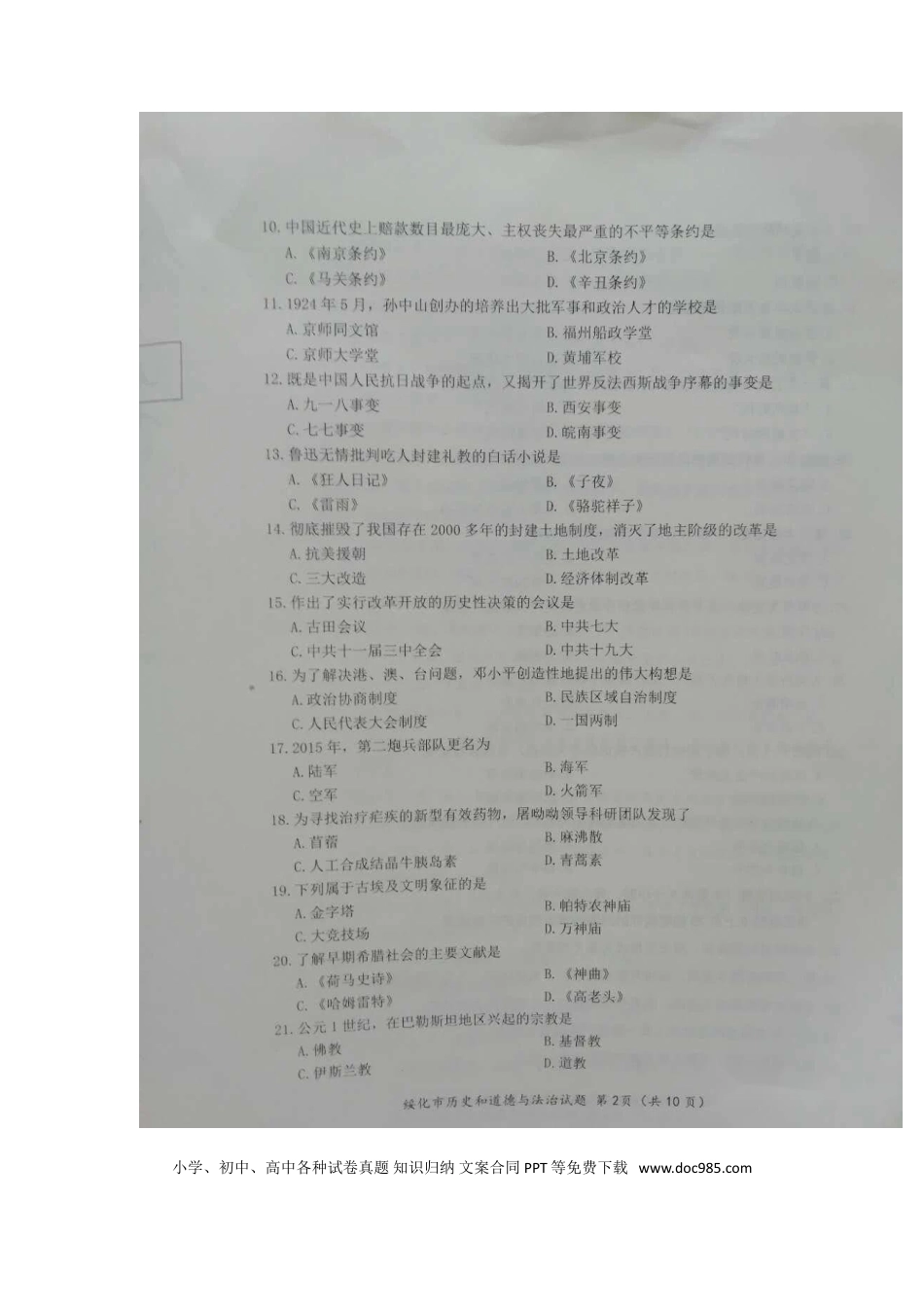 【中考历年真题】2020年黑龙江绥化中考历史真题及答案.doc