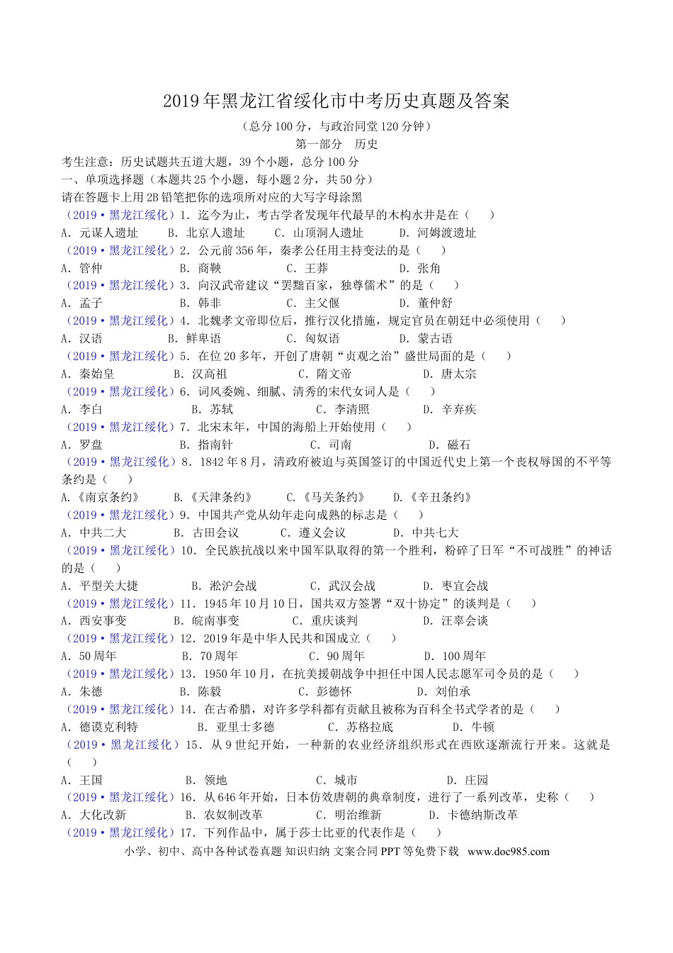 【中考历年真题】2019年黑龙江省绥化市中考历史真题及答案.doc