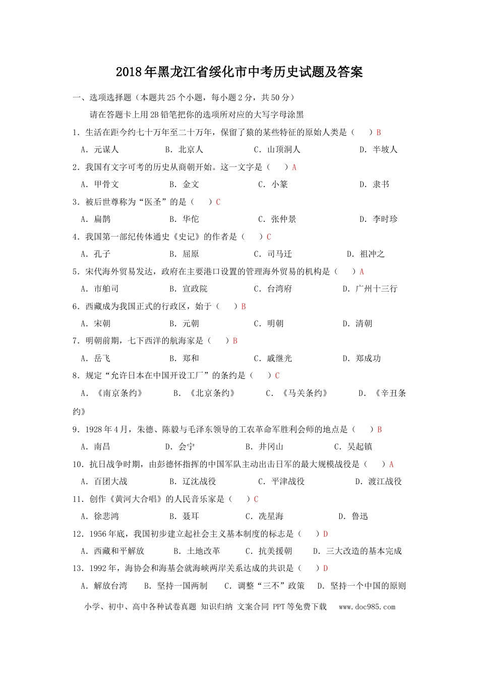 【中考历年真题】2018年黑龙江省绥化市中考历史试题及答案.doc
