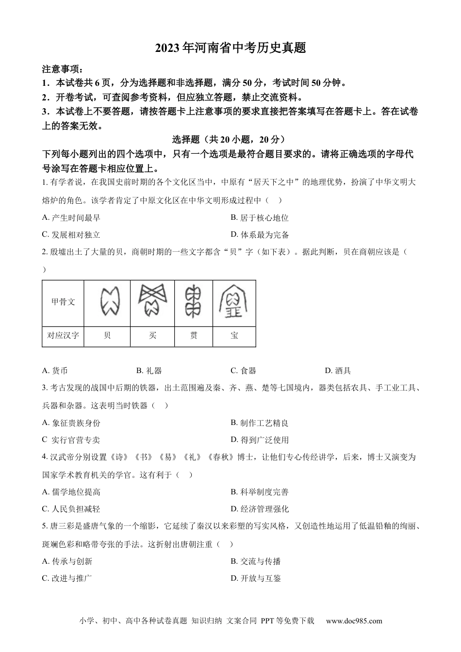 【中考历年真题】精品解析：2023年河南省中考历史真题（原卷版） (1).docx