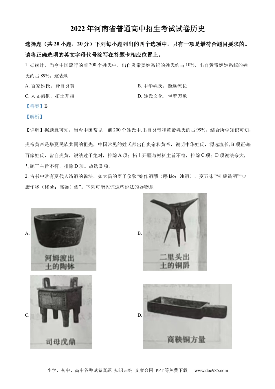 【中考历年真题】精品解析：2022年河南省中考历史真题（解析版） (1).docx