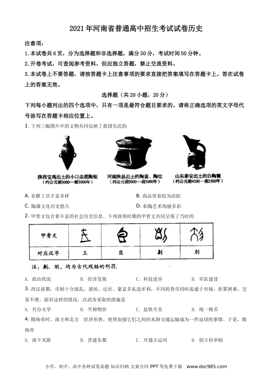 【中考历年真题】精品解析：2021年河南省中考历史试题（原卷版）.doc