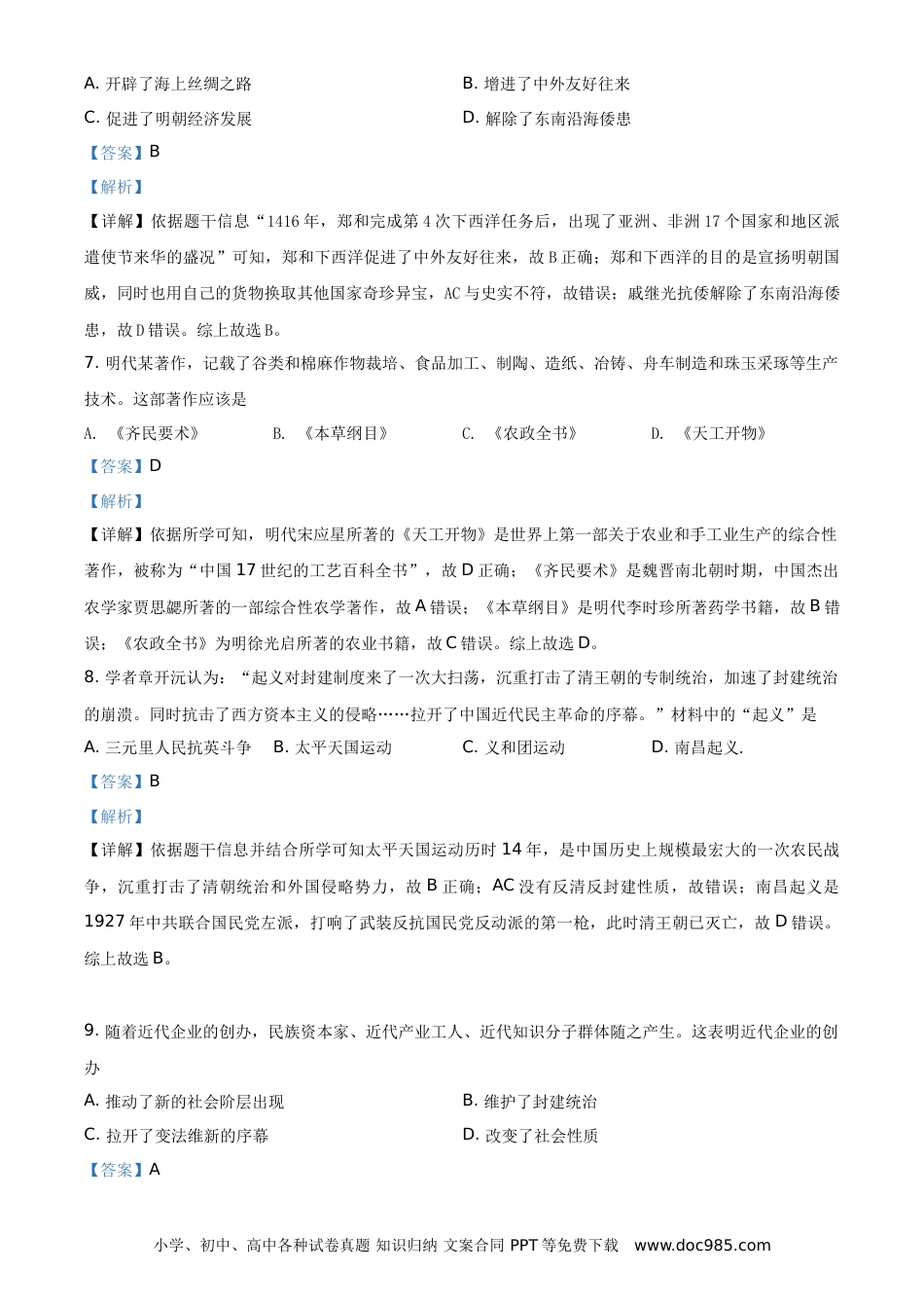 【中考历年真题】精品解析：2021年河南省中考历史试题（解析版）.doc