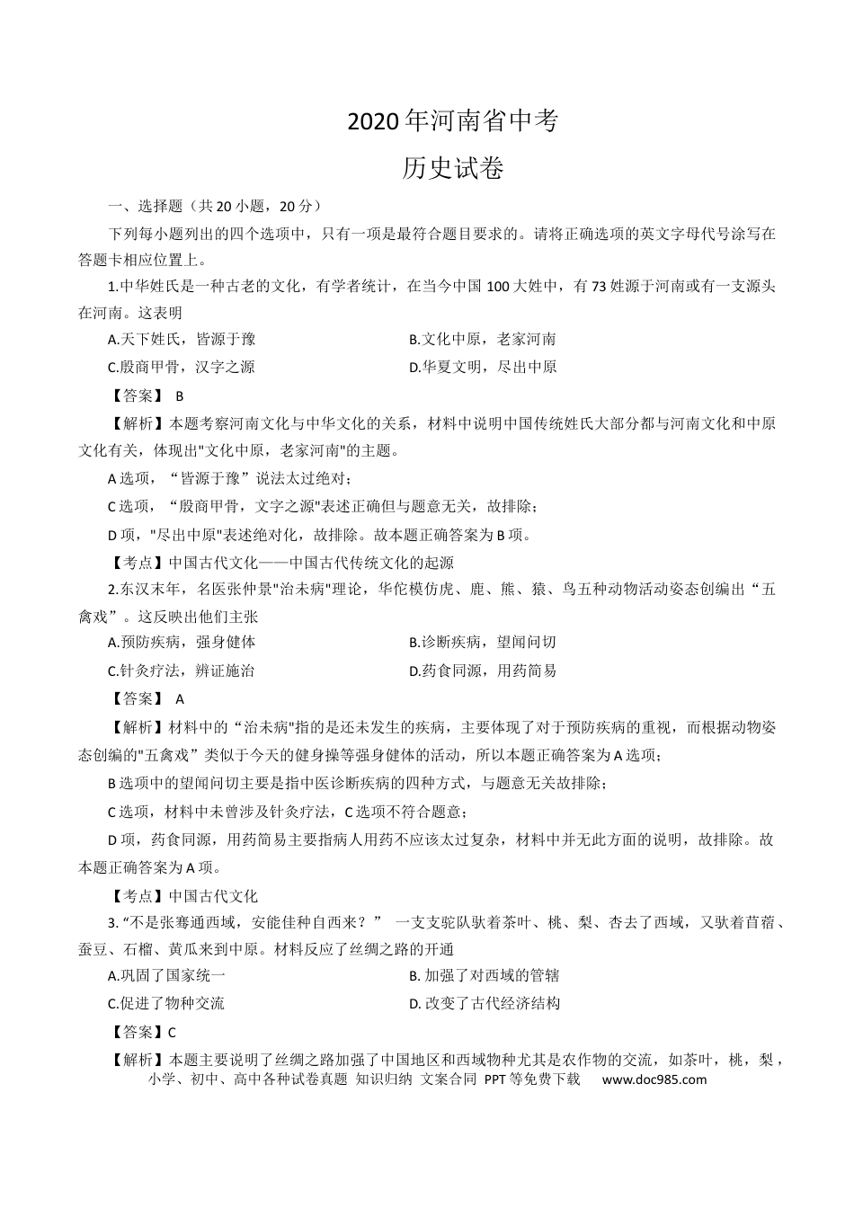【中考历年真题】2020年河南省中考历史试题（word版，含解析）.docx