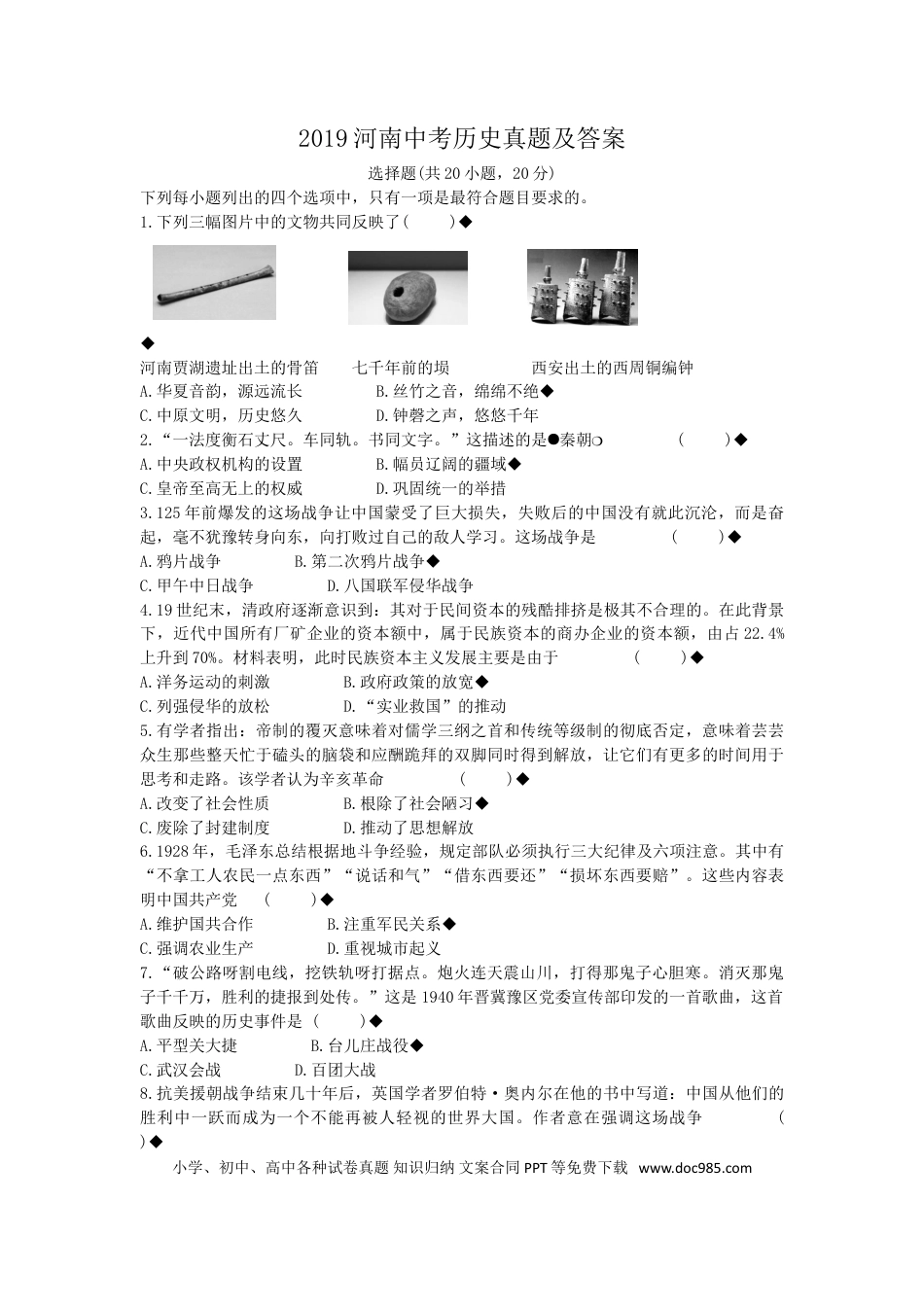 【中考历年真题】2019河南中考历史真题及答案.doc