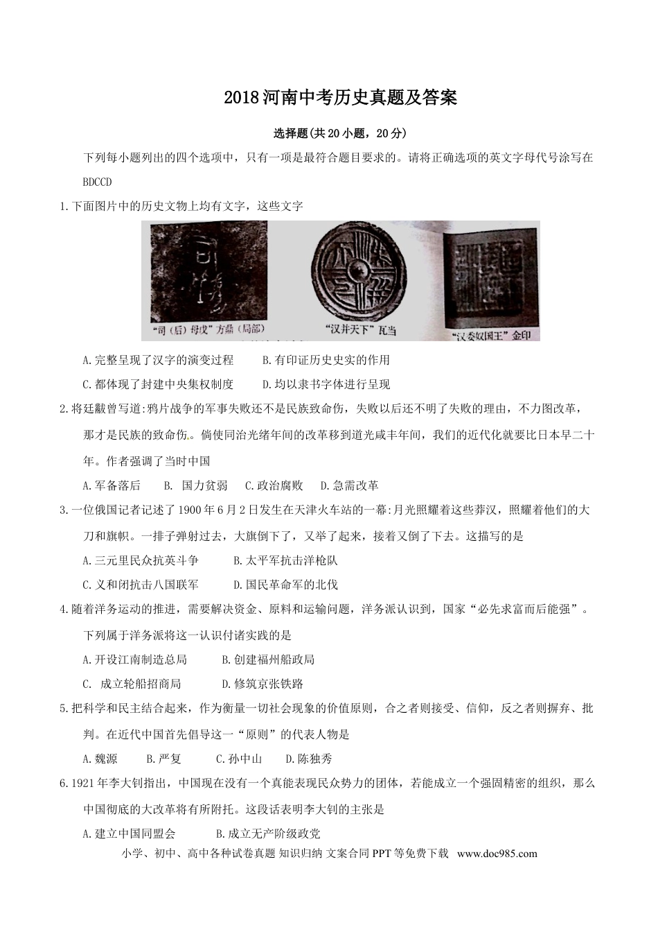 【中考历年真题】2018河南中考历史真题及答案.doc
