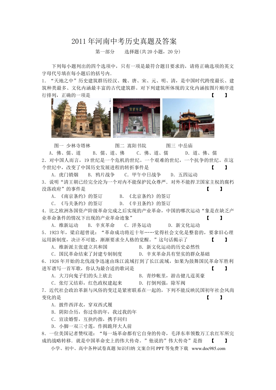 【中考历年真题】2011年河南中考历史真题及答案.doc