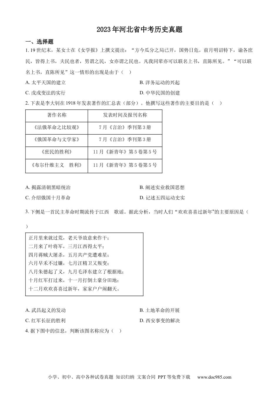 【中考历年真题】精品解析：2023年河北省中考历史真题（原卷版） (1).docx