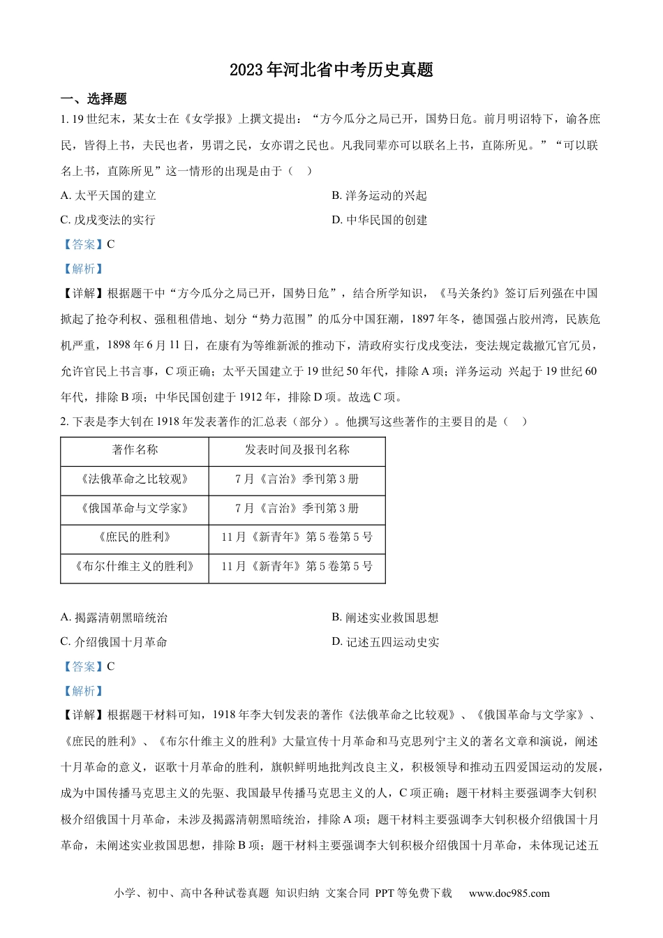 【中考历年真题】精品解析：2023年河北省中考历史真题（解析版） (1).docx