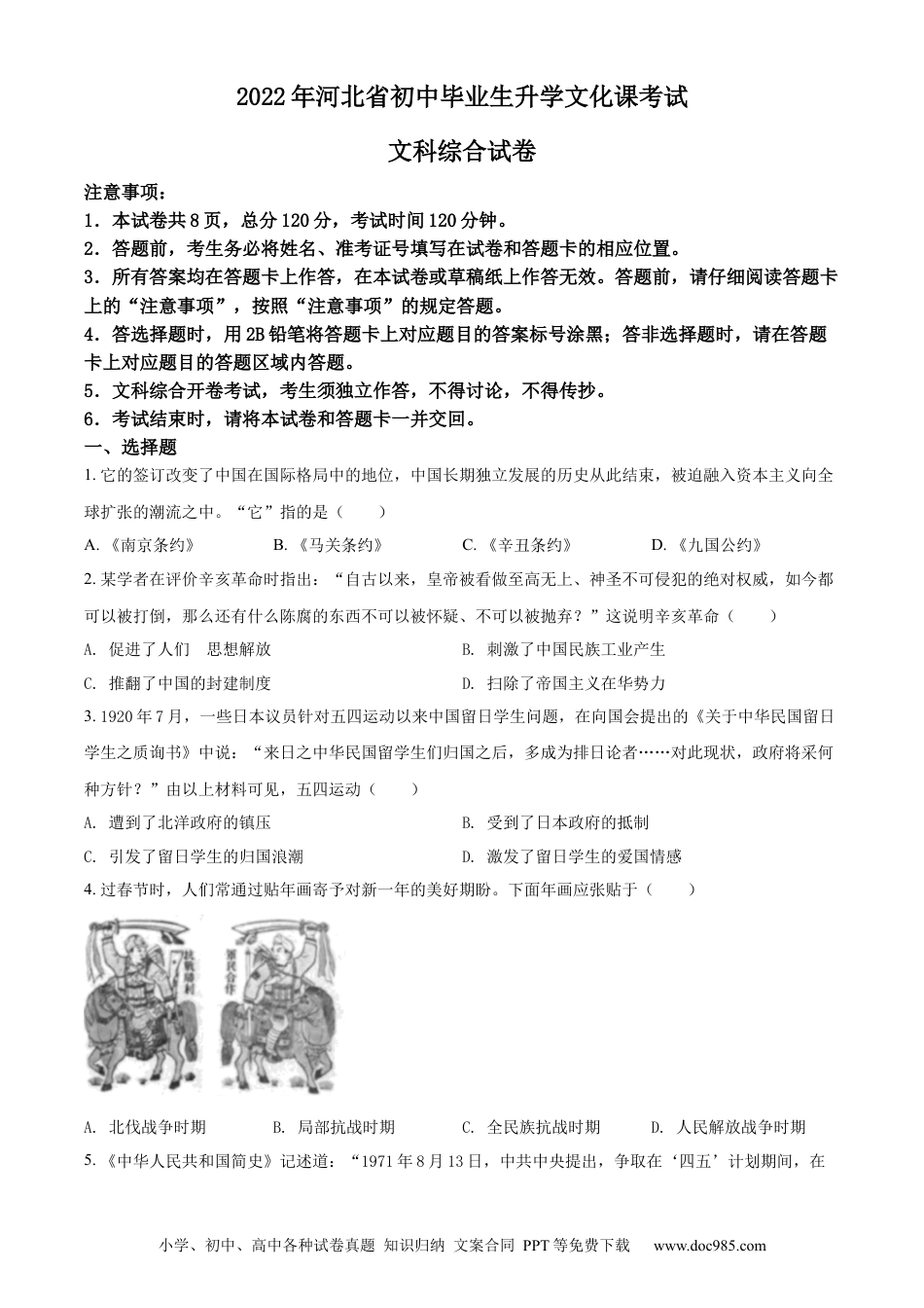 【中考历年真题】精品解析：2022年河北省中考历史真题（原卷版） (1).docx