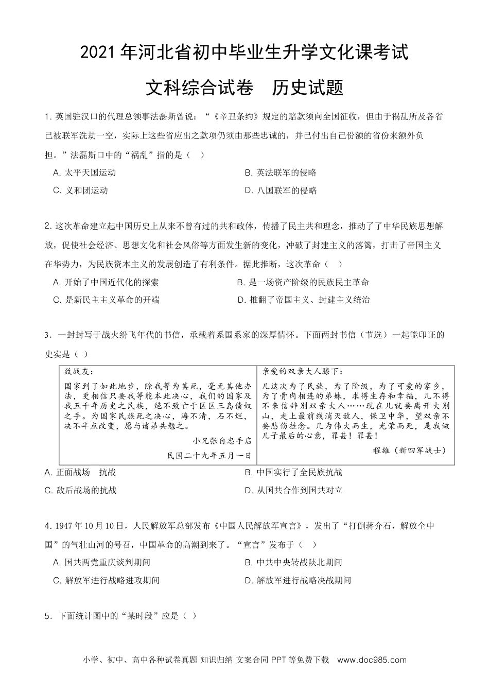 【中考历年真题】2021年河北省中考历史试题及答案.doc