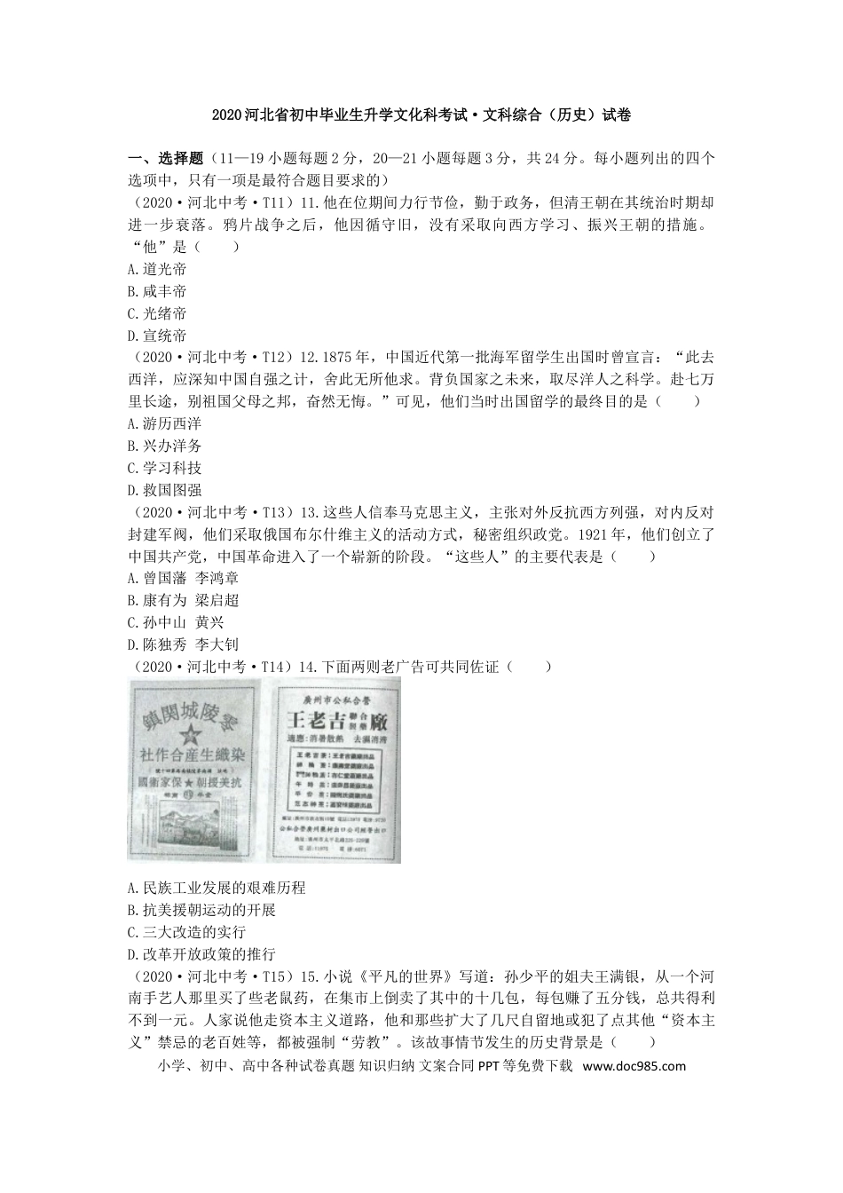 【中考历年真题】2020年河北省中考历史试题及答案.doc