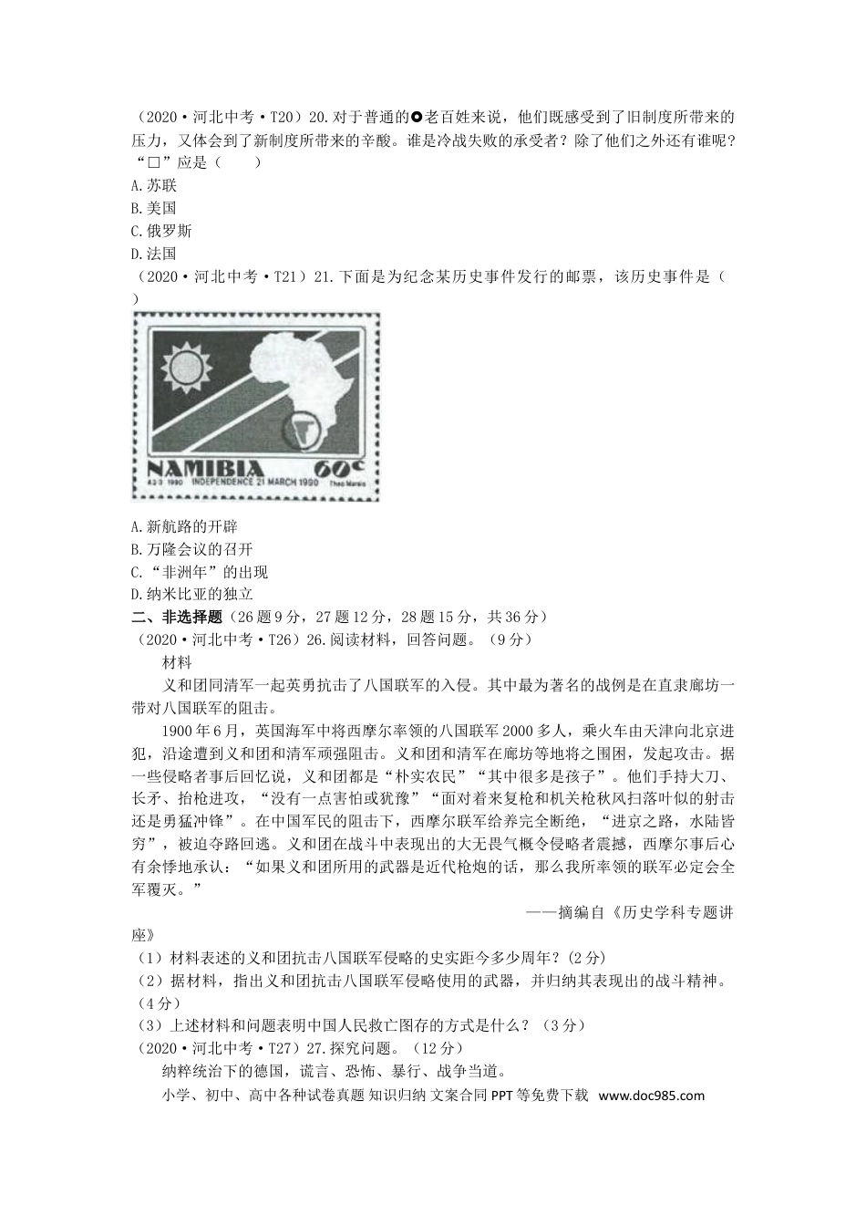 【中考历年真题】2020年河北省中考历史试题及答案.doc
