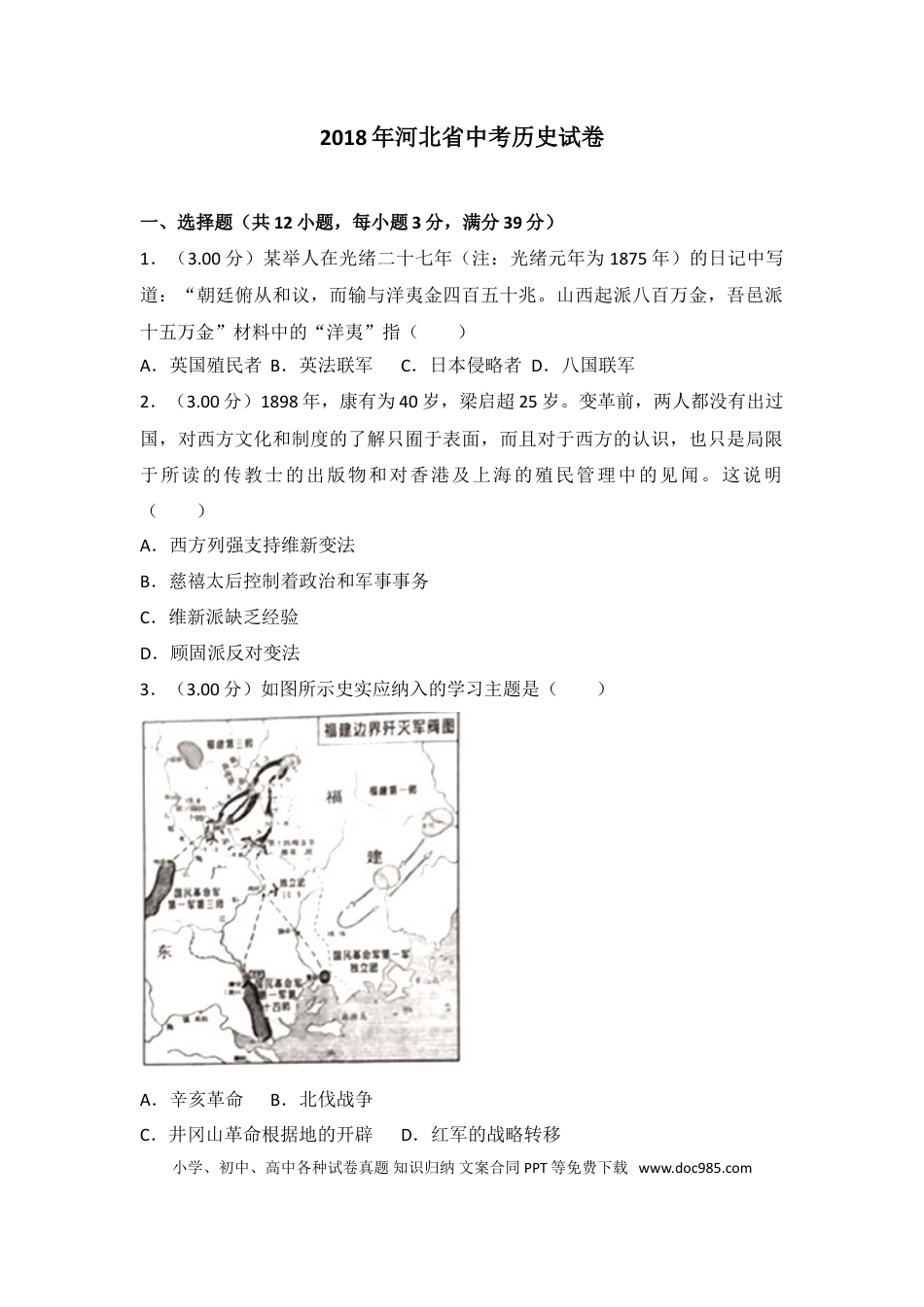 【中考历年真题】2018年河北省中考历史试题及答案.doc