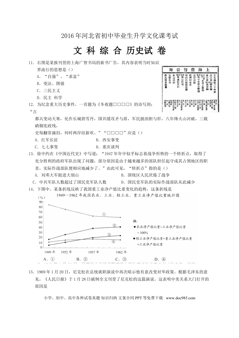 【中考历年真题】2016年河北省中考历史试题及答案.doc