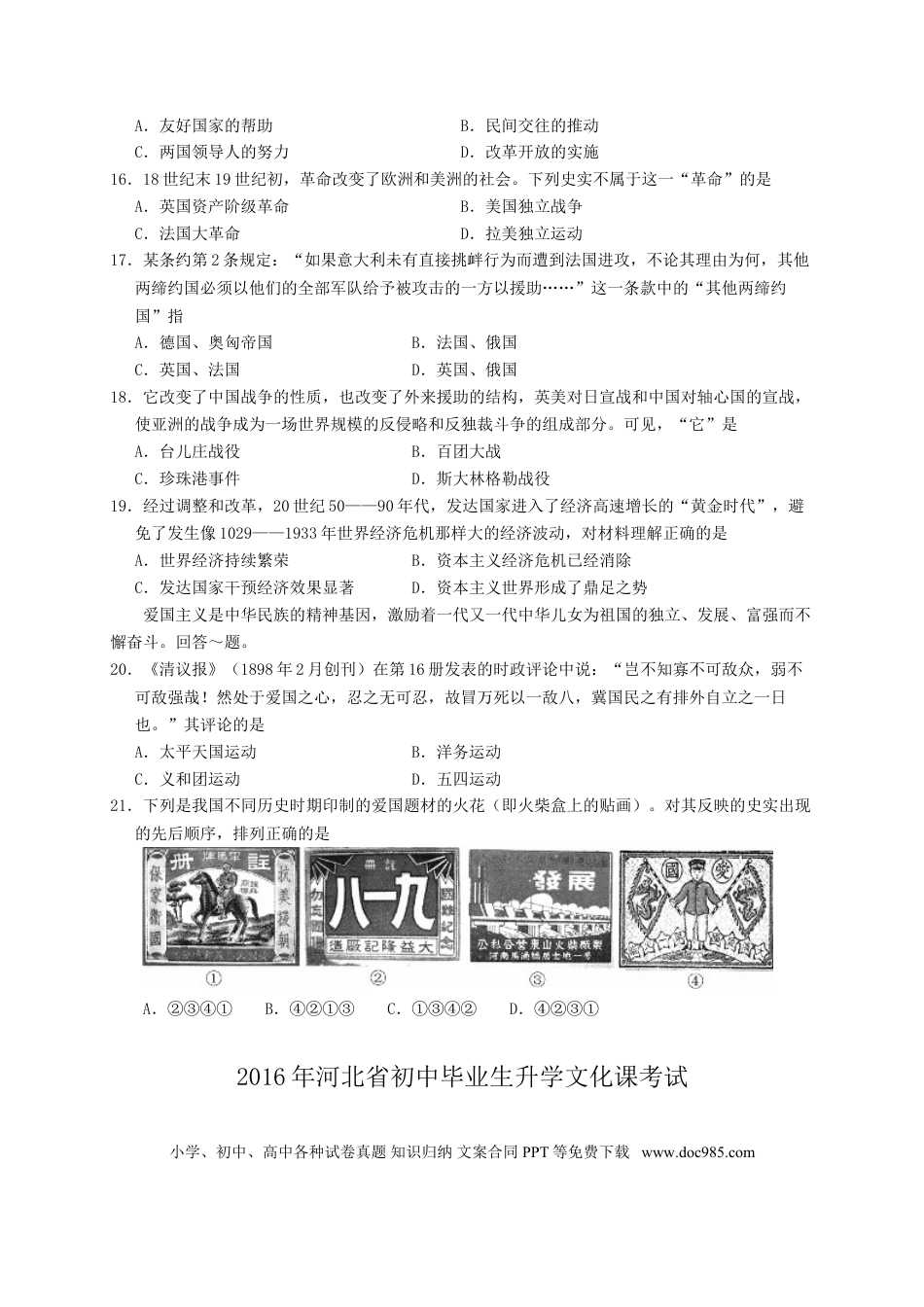 【中考历年真题】2016年河北省中考历史试题及答案.doc