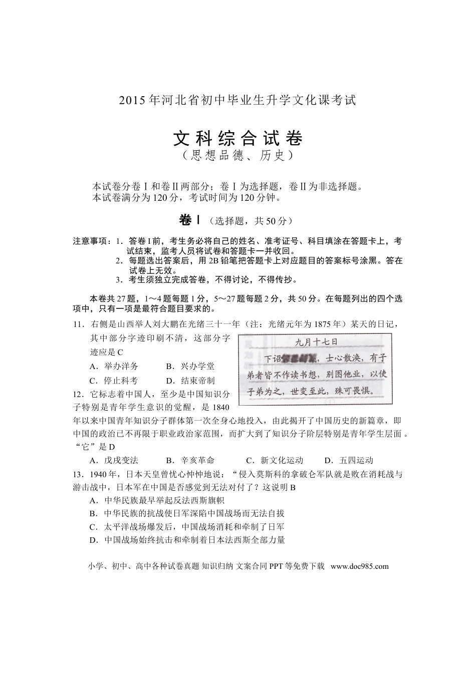 【中考历年真题】2015年河北省中考历史试题及答案.doc