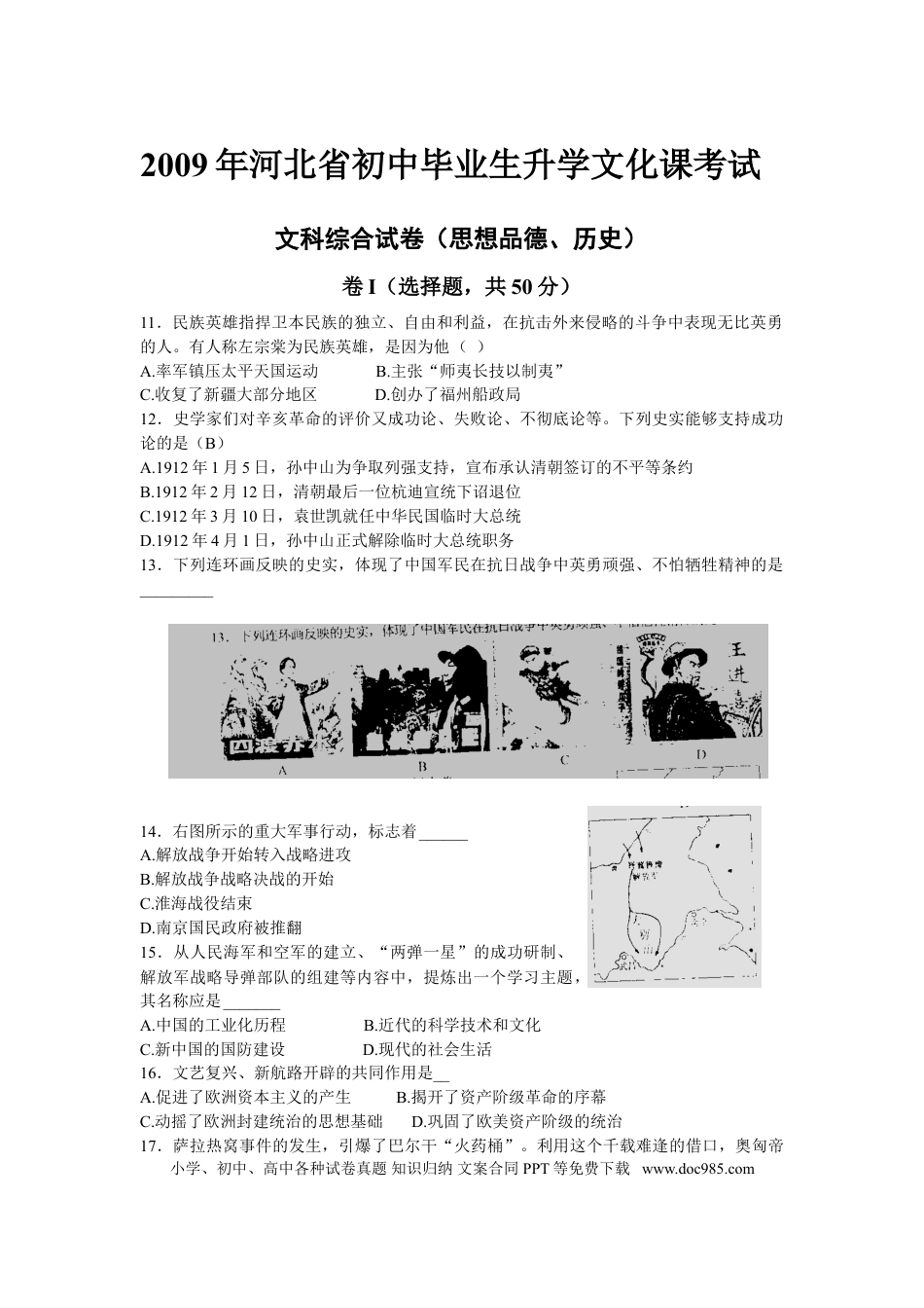 【中考历年真题】2009年河北省中考历史试题及答案.doc