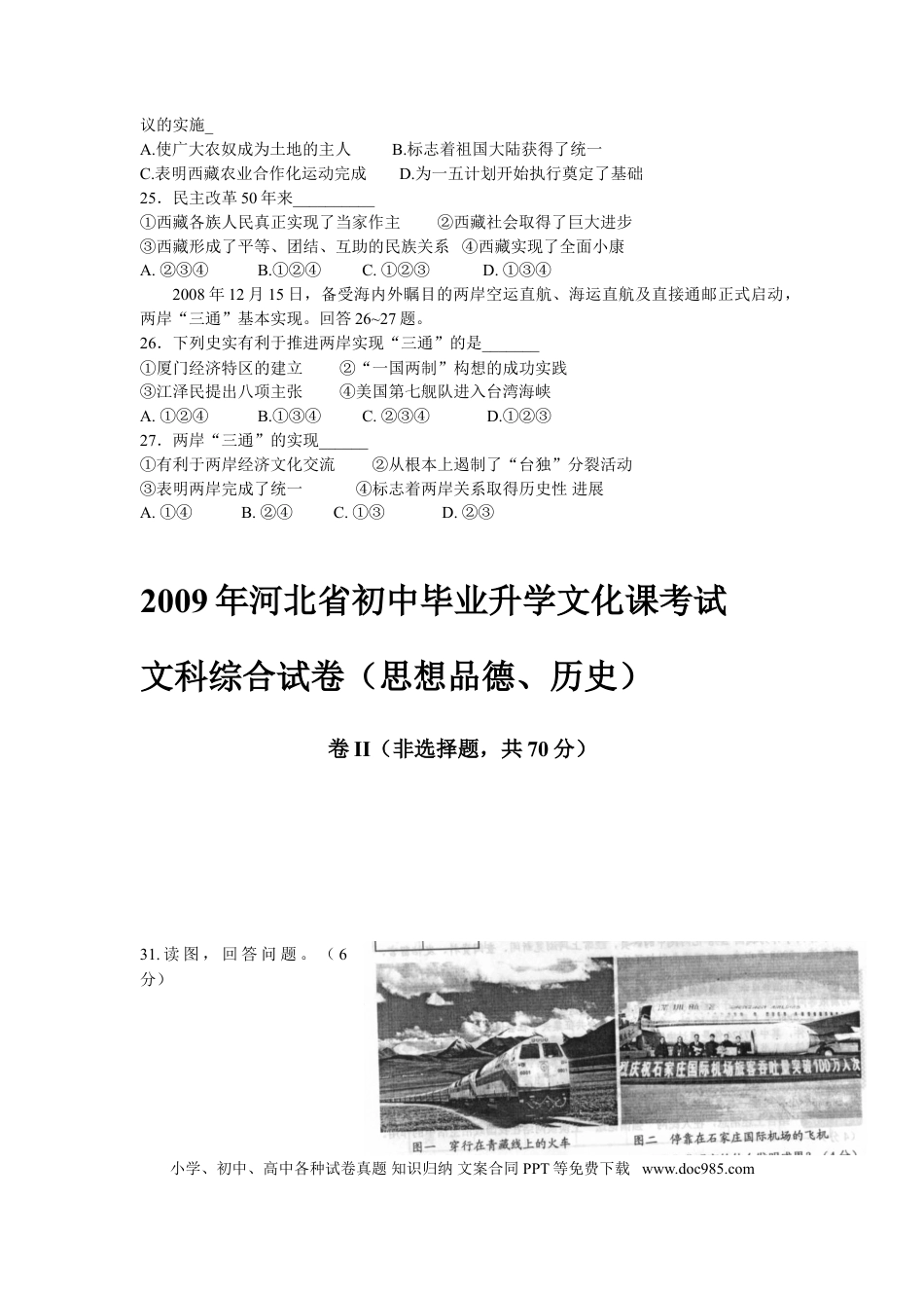 【中考历年真题】2009年河北省中考历史试题及答案.doc
