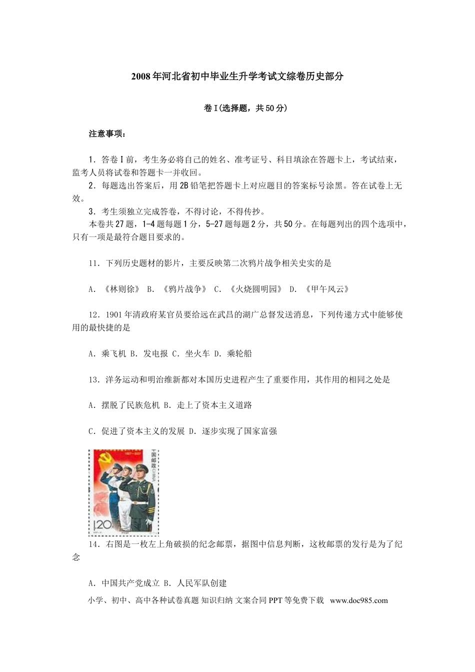 【中考历年真题】2008年河北省中考历史试题及答案.doc
