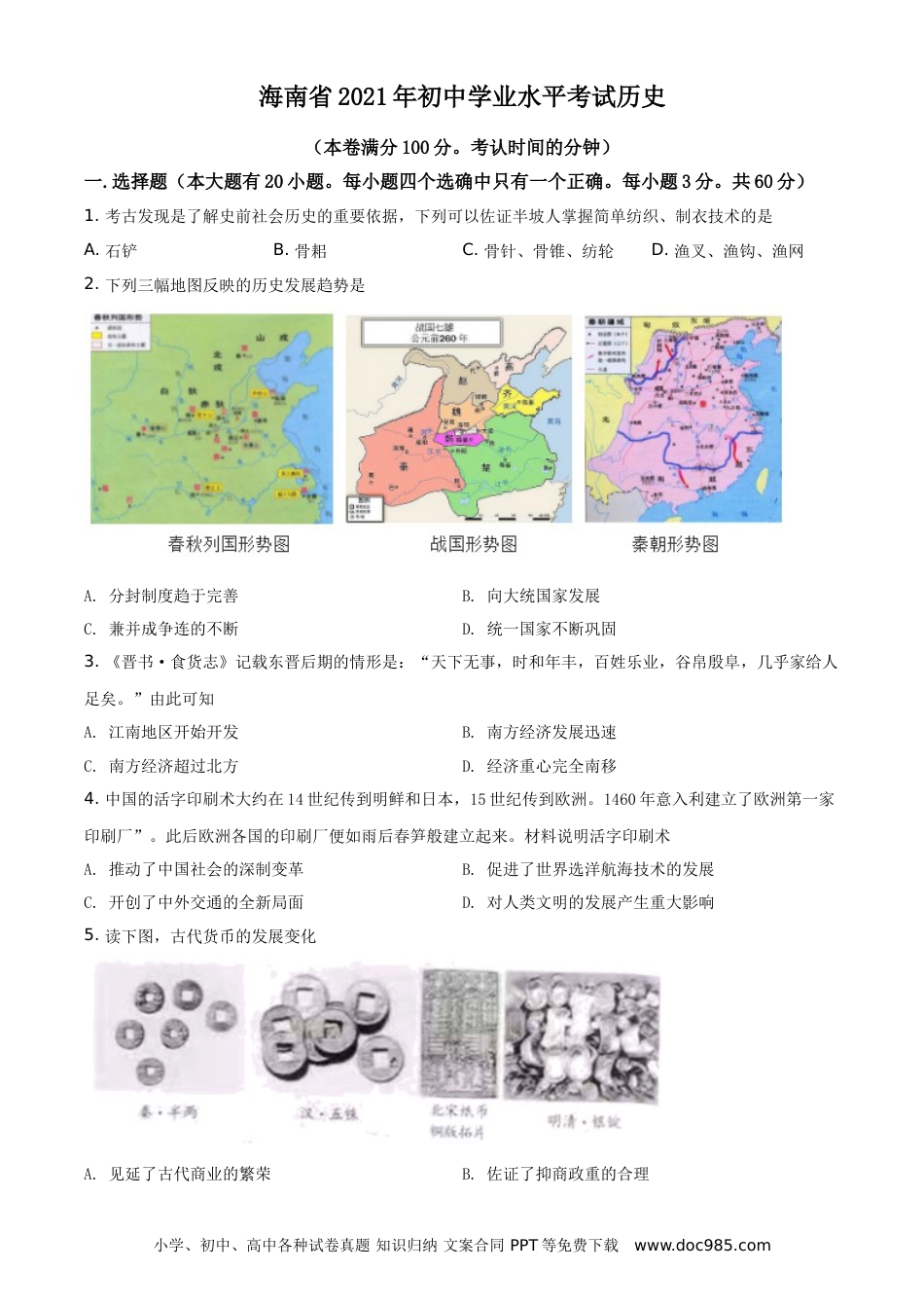 【中考历年真题】精品解析：2021年海南省中考历史试题（原卷版）.doc