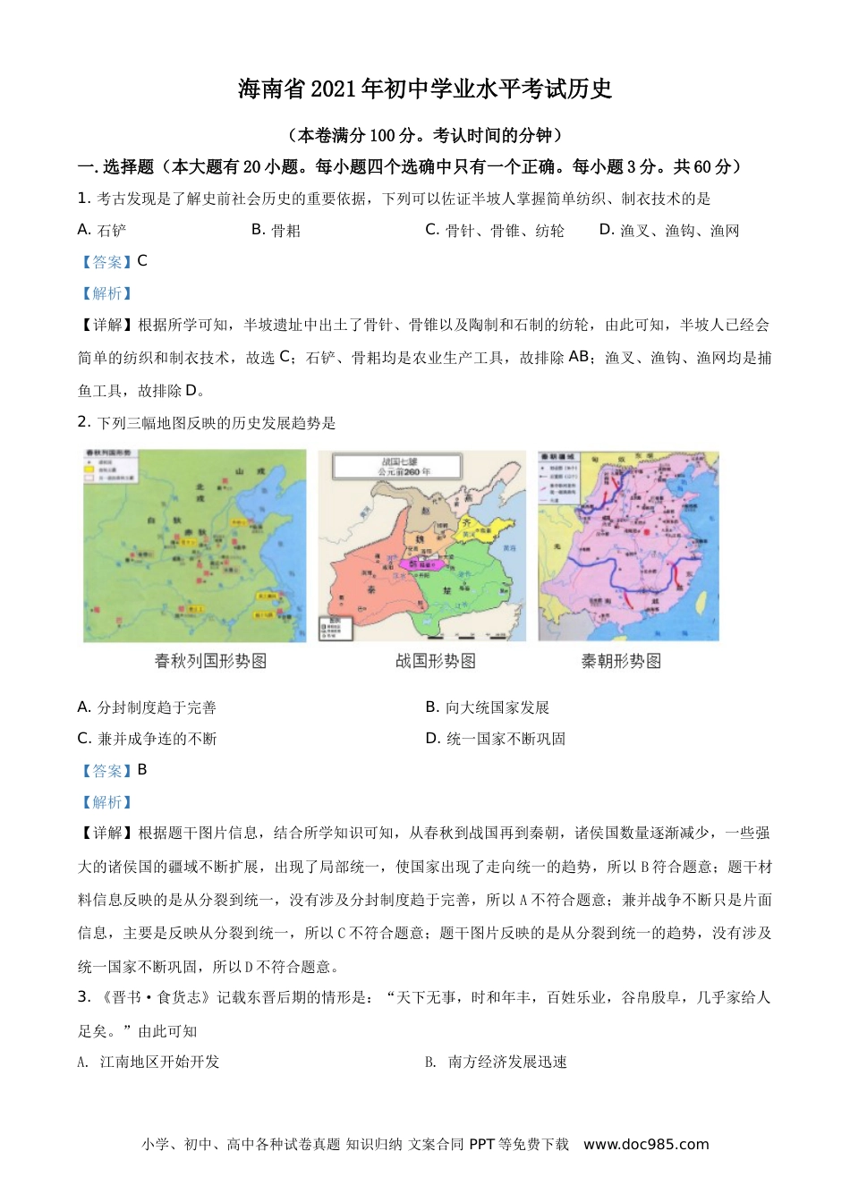 【中考历年真题】精品解析：2021年海南省中考历史试题（解析版）.doc