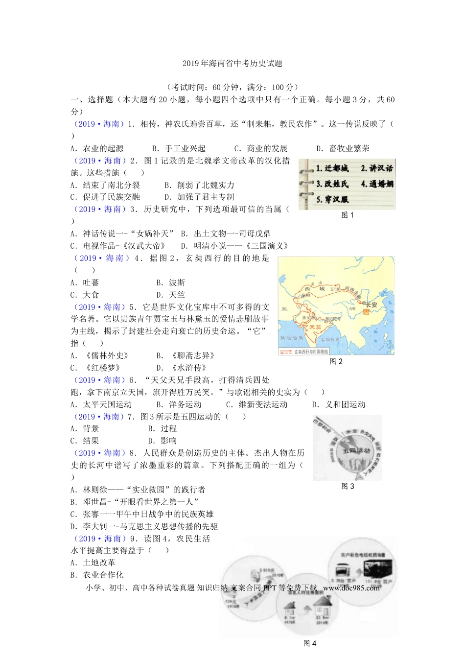 【中考历年真题】海南省2019年历史中考试题及答案.doc