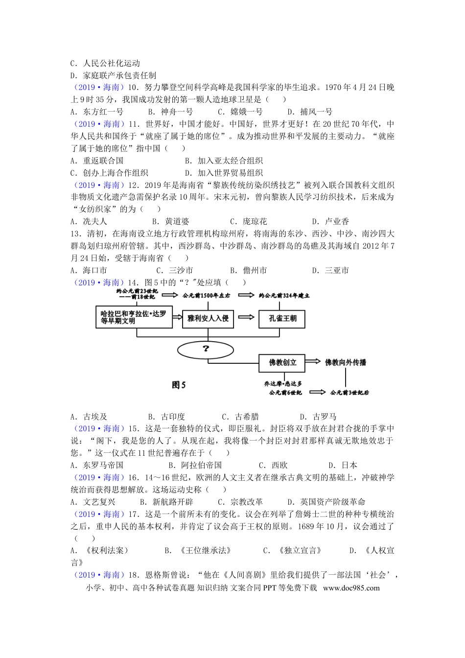 【中考历年真题】海南省2019年历史中考试题及答案.doc