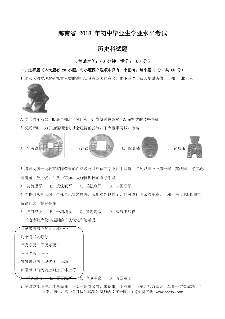 【中考历年真题】海南省2018年历史中考试题及答案.doc