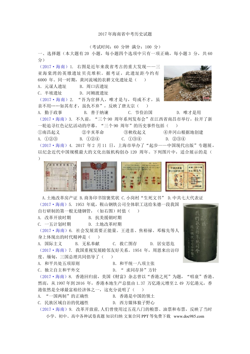 【中考历年真题】海南省2017年历史中考试题及答案.doc