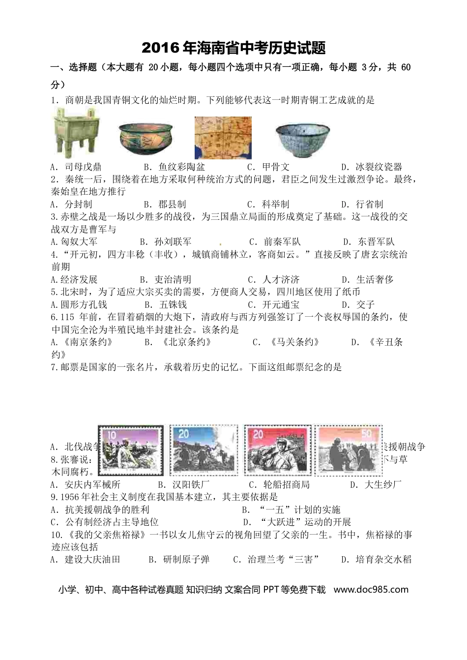 【中考历年真题】海南省2016年历史中考试题及答案.doc