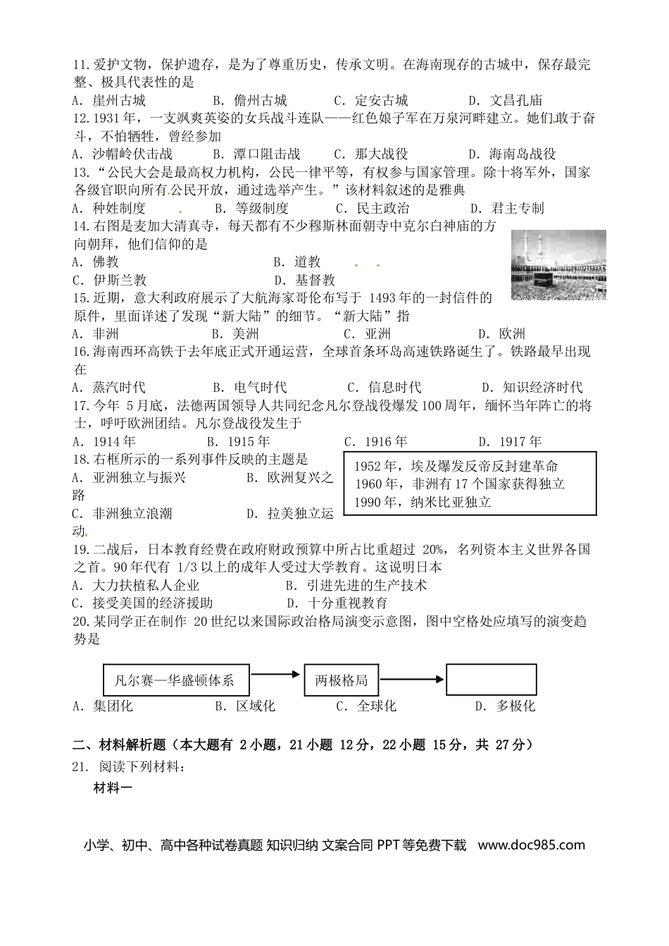 【中考历年真题】海南省2016年历史中考试题及答案.doc
