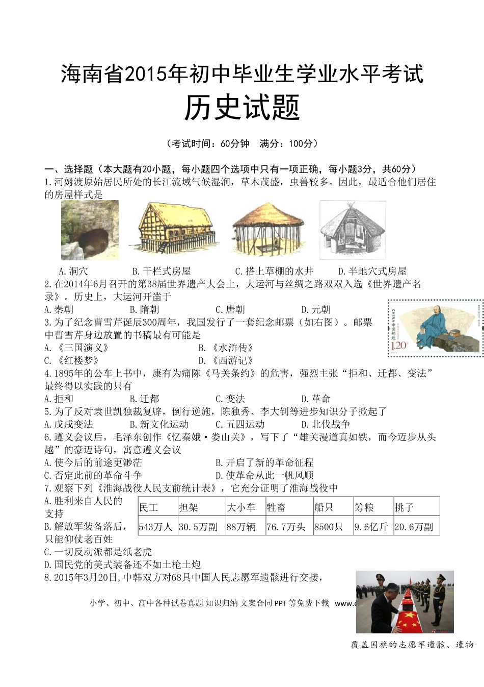 【中考历年真题】海南省2015年历史中考试题及答案.doc