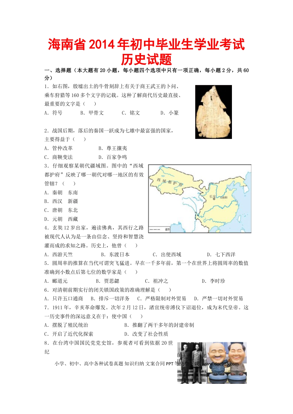 【中考历年真题】海南省2014年历史中考试题及答案.doc