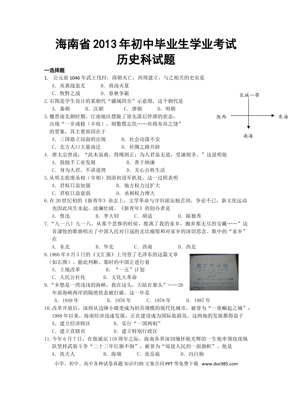 【中考历年真题】海南省2013年历史中考试题及答案.doc