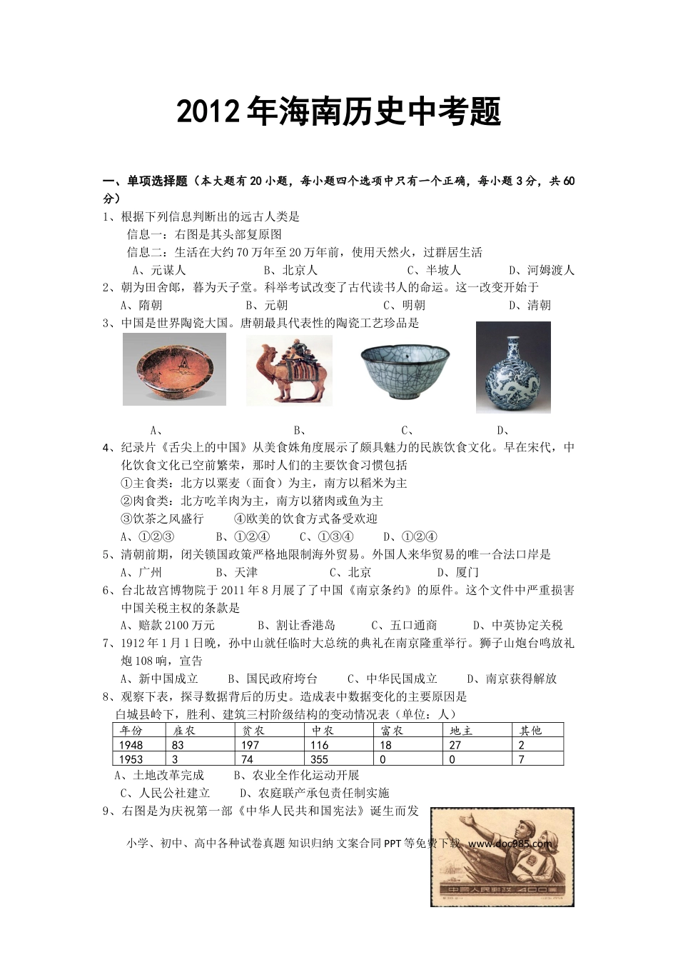 【中考历年真题】海南省2012年历史中考试题及答案.doc