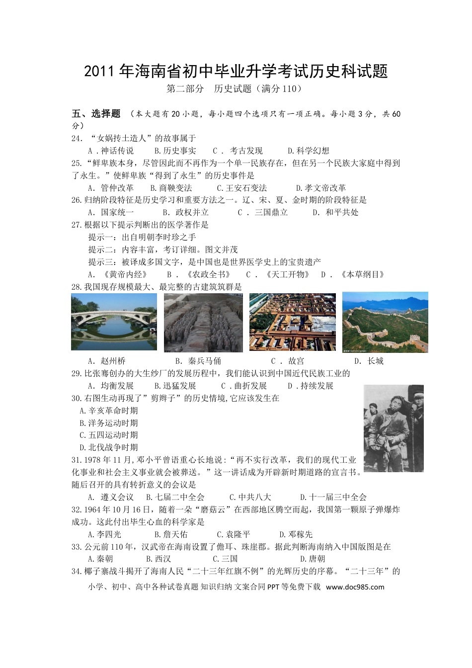 【中考历年真题】海南省2011年历史中考试题及答案.doc