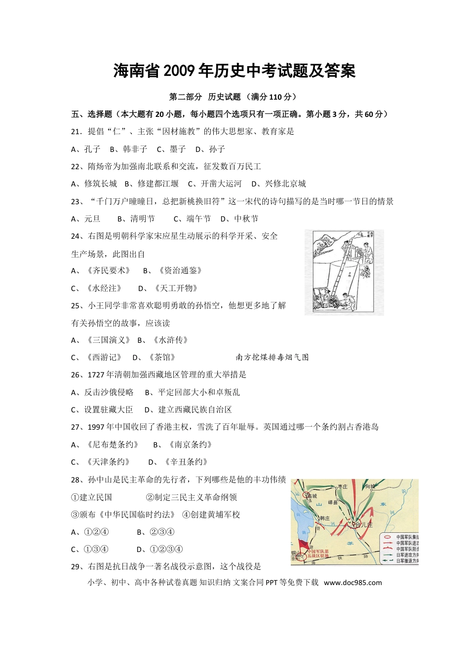 【中考历年真题】海南省2009年历史中考试题及答案.doc
