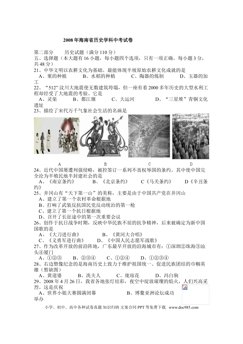【中考历年真题】海南省2008年历史中考试题及答案.doc