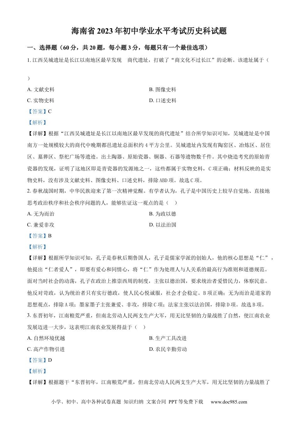 【中考历年真题】精品解析：2023年海南省中考历史真题（解析版） (1).docx